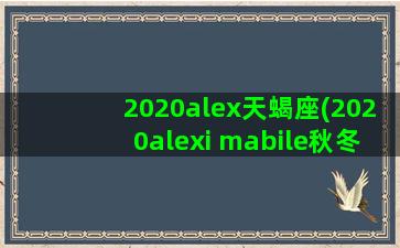 2020alex天蝎座(2020alexi mabile秋冬高定)